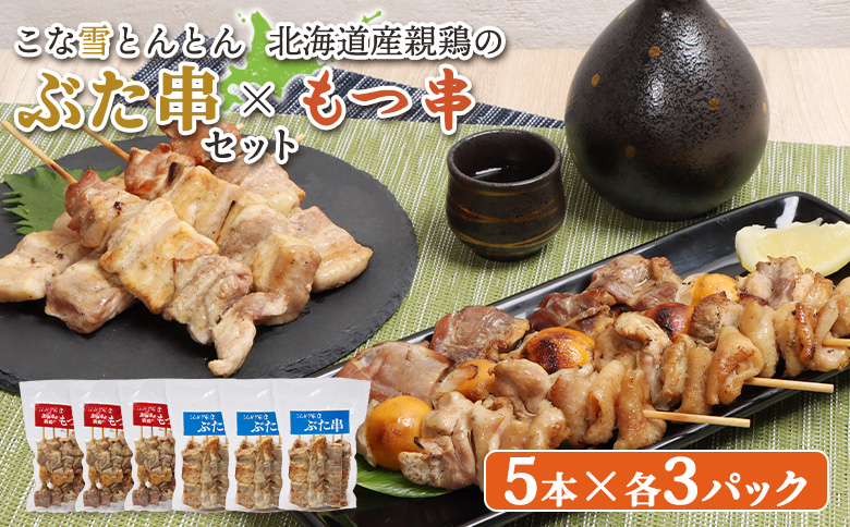 こな雪とんとんぶた串（5本入り3パック）×北海道産親鶏のもつ串（5本入り3パック）セット【81002302】