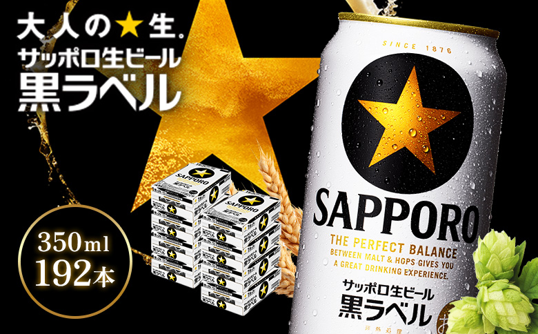サッポロ黒ラベル350ml×192本（8箱）【930040118】