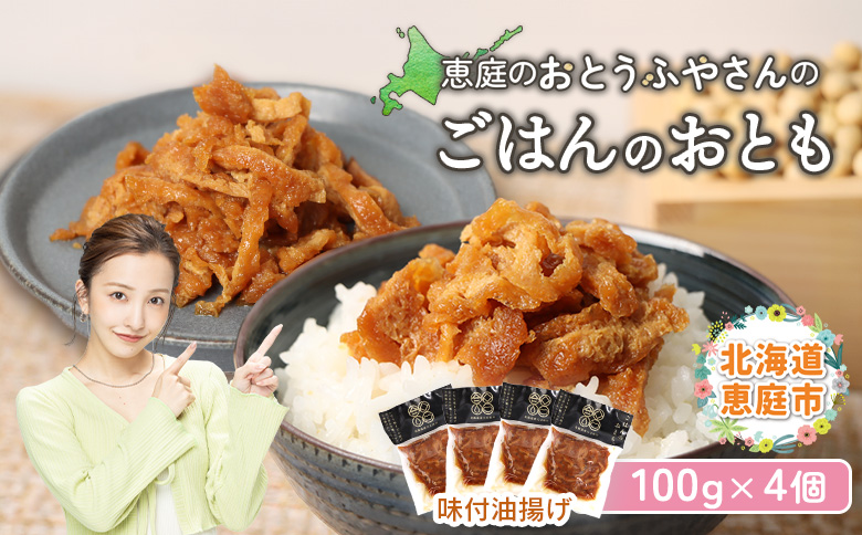 恵庭で長年愛されるおとうふやさんのごはんのおとも（100g×４個）【82001701】