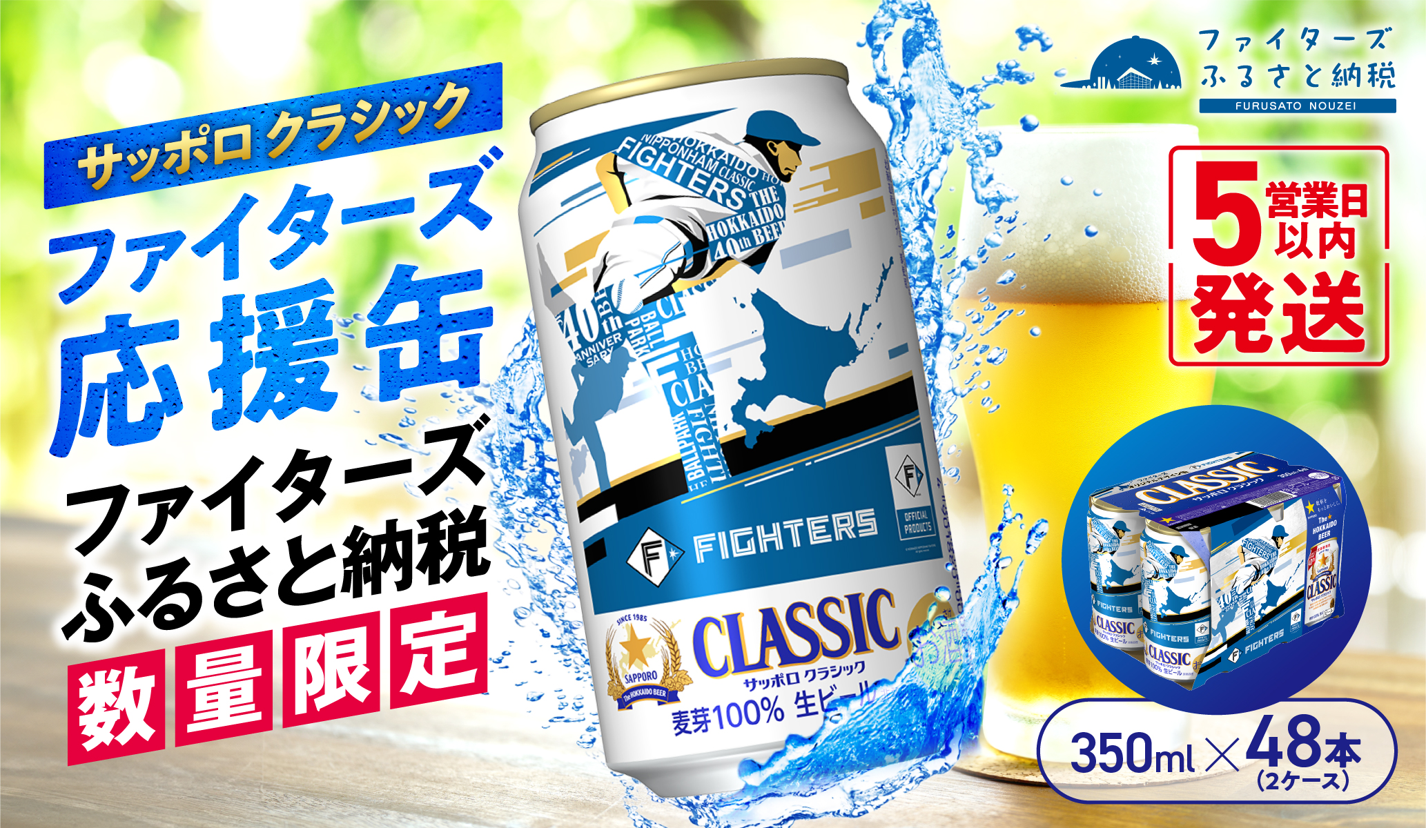 【数量限定】サッポロクラシック ファイターズ応援缶 350ml×24本×2箱【300162】《5営業日以内発送》