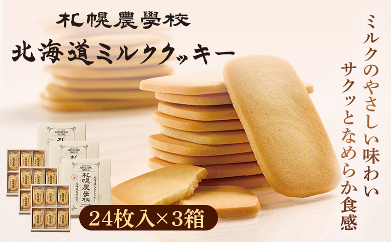 【札幌農学校】北海道ミルククッキー（24枚入り×3箱）【95000901】