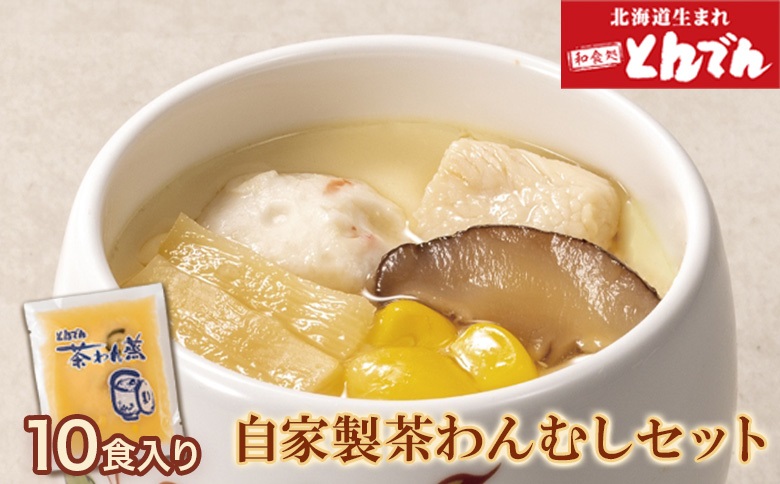自家製茶わんむしセット(10食入）【44000102】