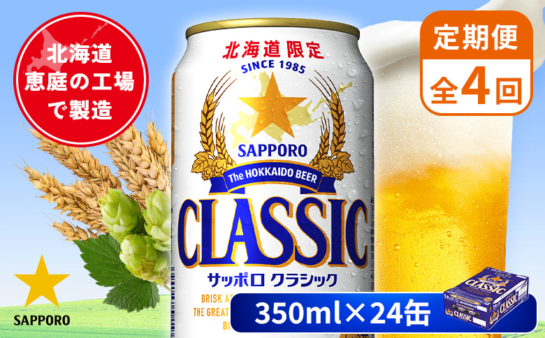 【定期便：全4回】サッポロクラシック 350ml×24本【880010001904】