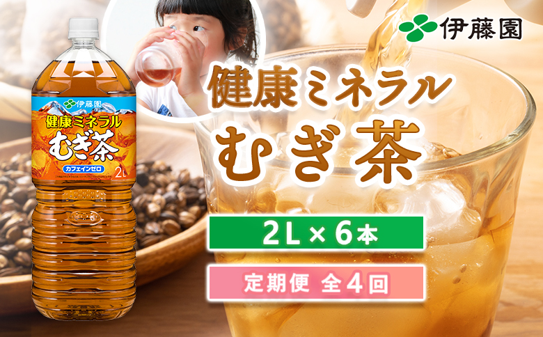 『定期便：全4回』健康ミネラルむぎ茶2L×6本【50000901】
