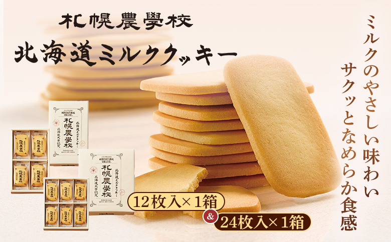 【札幌農学校】北海道ミルククッキー　（12枚入り×1箱＆24枚入り1箱）【95001201】