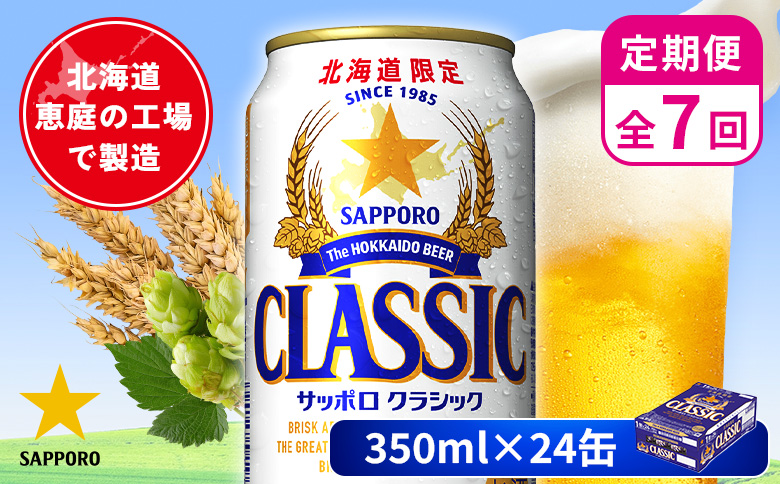 【定期便：全7回】サッポロクラシック 350ml×24本【880010001907】