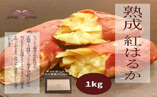 熟成紅はるか1kg(真空ひやし焼き芋)【64000102】