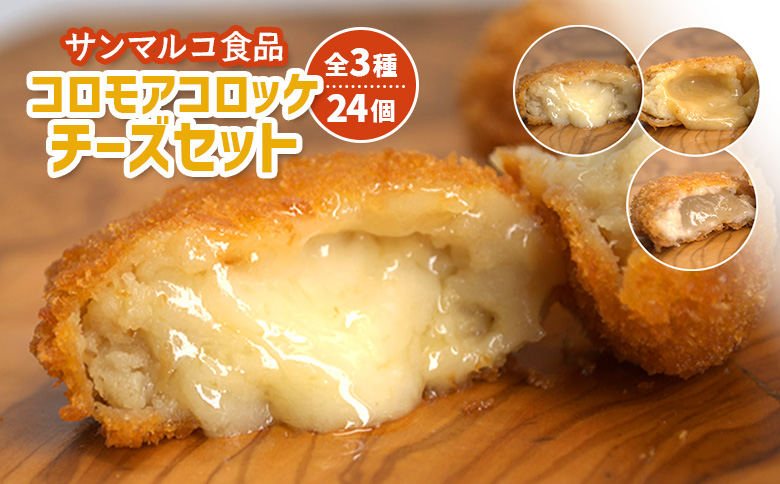 【サンマルコ食品】コロモアコロッケチーズ全3種計24個セット【07000401】