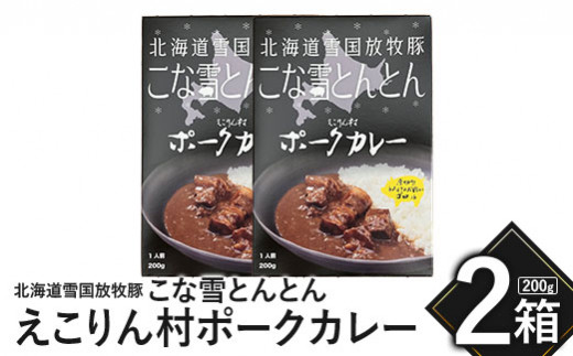 こな雪とんとん　えこりん村ポークカレー　200g×2箱【19006401】