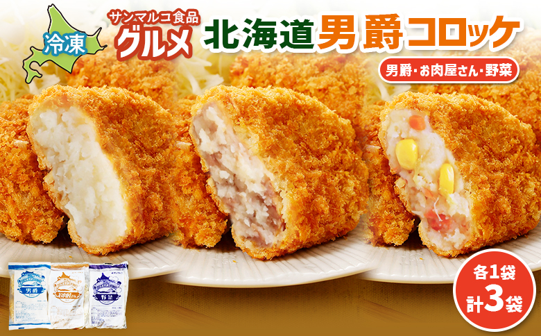 グルメ北海道男爵コロッケセット（男爵、お肉屋さん、野菜）計3袋【07004601】