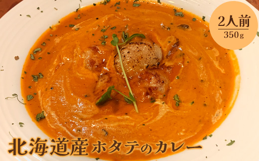 北海道産ホタテのカレー350g×2人前【65001502】