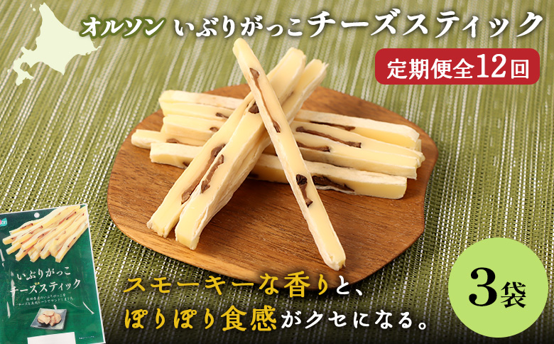 【定期便：12回】いぶりがっこチーズスティック 3袋【04016201】