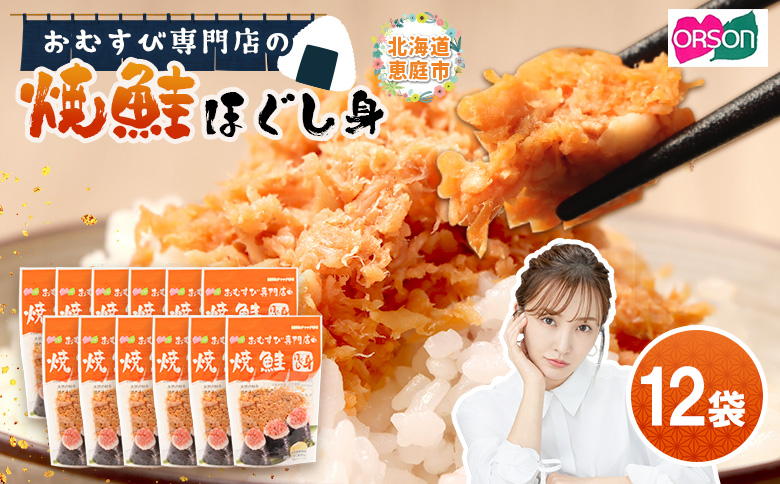【おむすび専門店】焼鮭ほぐし身 44g×12袋【0400201】