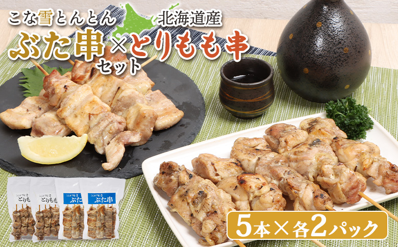 こな雪とんとんぶた串（5本入り2パック）×北海道産とりもも串（5本入り2パック）セット【81001301】