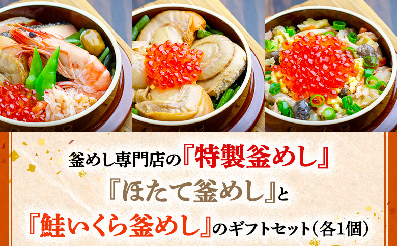 釜めし専門店の『特製釜めし』『ほたて釜めし』『鮭いくら釜めし』のギフトセット【28001401】