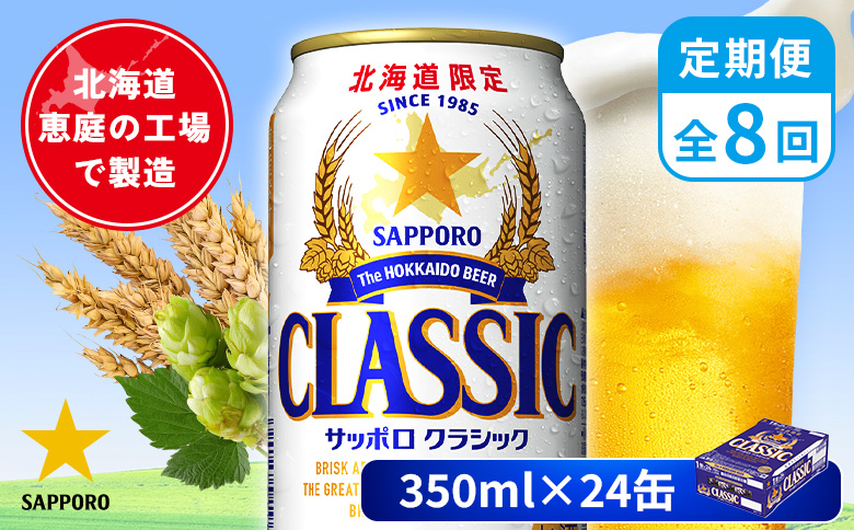 【定期便：全8回】サッポロクラシック 350ml×24本【880010001908】