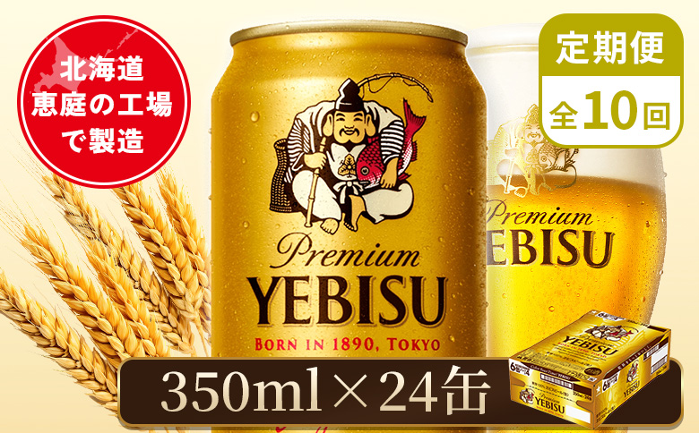 【定期便：全10回】サッポロヱビスビール 350ml×24本【880060021910】