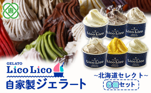 GELATO LicoLico自家製ジェラート6個セット ~北海道セレクト~（ミルク/温泉ミルク/黒千石きな粉餅/丸ごと蕎麦の実/かぼちゃ/小豆ミルク）【60002702】