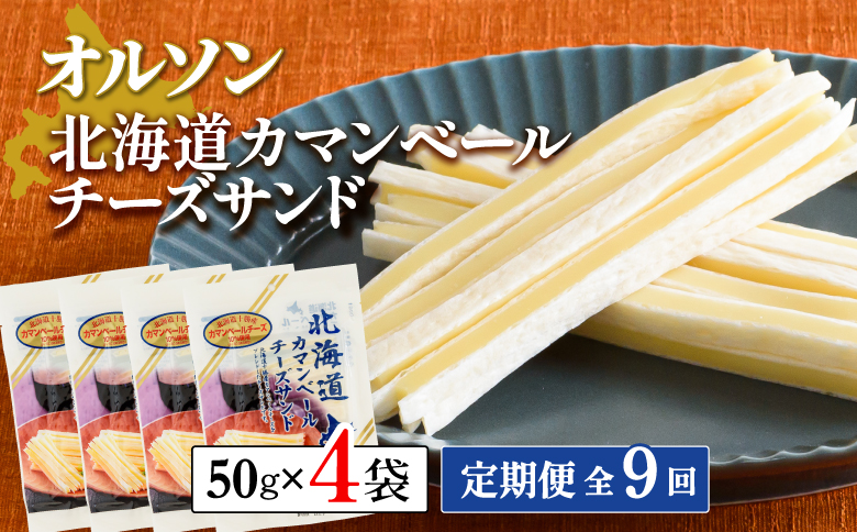 【定期便：全9回】北海道カマンベールチーズサンド 50g×4袋【04009801】