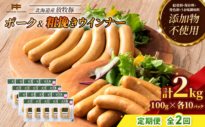 【定期便：2回】北海道産放牧豚 無添加ポークウインナー・粗挽きウインナー ×各10パック【12006601】