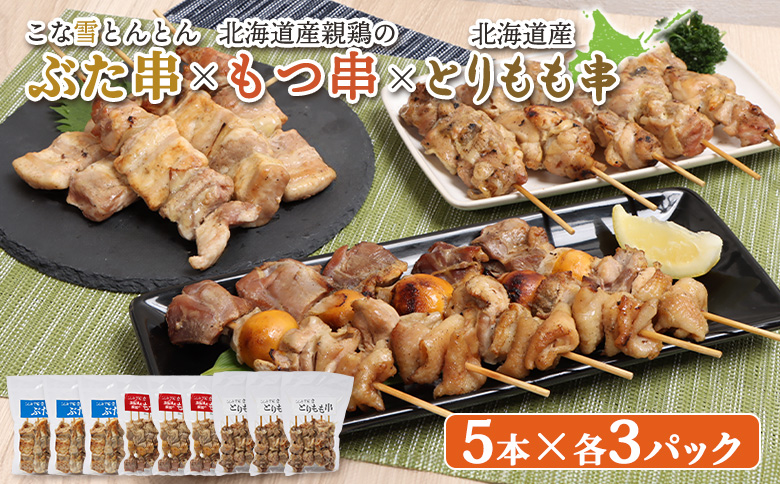 こな雪とんとんぶた串×北海道産親鶏のもつ串×北海道産とりもも串セット（5本入り各3パック）【81001701】