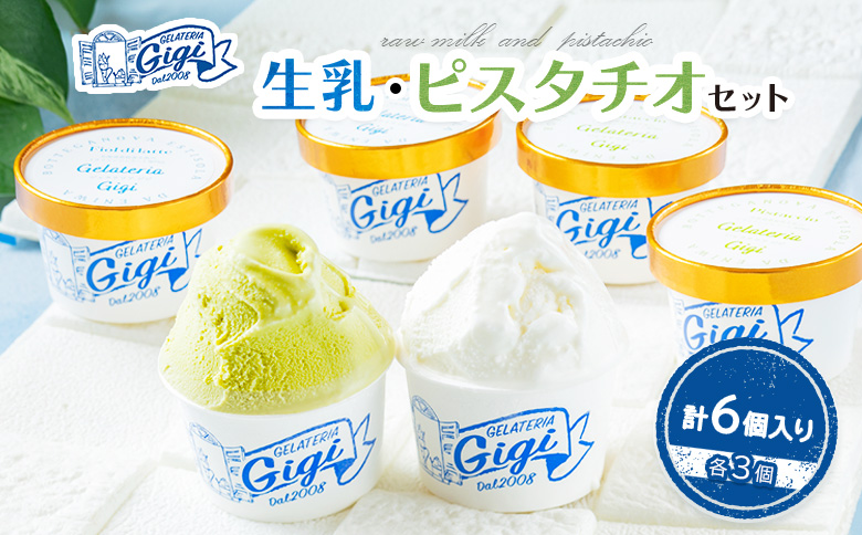 ジェラテリアGigiのイタリアンジェラート『生乳』『ピスタチオ』各3個セット【43002AA0101】