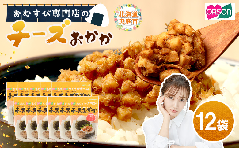 【おむすび専門店】チーズおかか 45g×12袋【0400301】