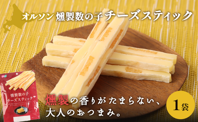 燻製数の子チーズスティック 1袋【04012201】