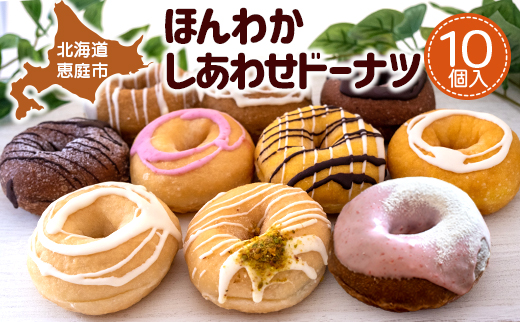 【ピンクのハートで贈り物にも】ほんわかしあわせドーナツ10【56000602】