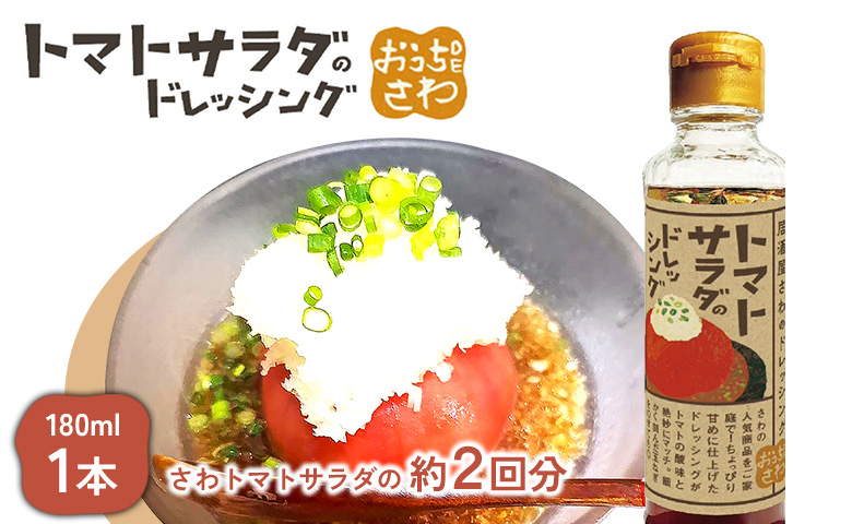 トマトサラダのドレッシング 1本【59002701】