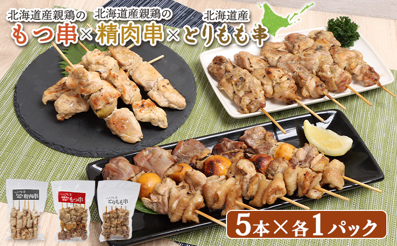 北海道産親鶏のもつ串×北海道産親鶏の精肉串×北海道産とりもも串セット（5本入り各1パック）【81001801】