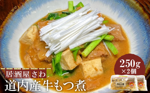 居酒屋さわ道内産牛もつ煮 250g×2個【59002202】