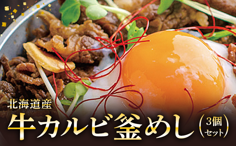 【釜めし専門店の味】北海道産牛カルビ釜めし 3個セット【28000701】