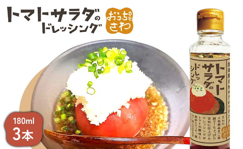 トマトサラダのドレッシング 3本【59002901】