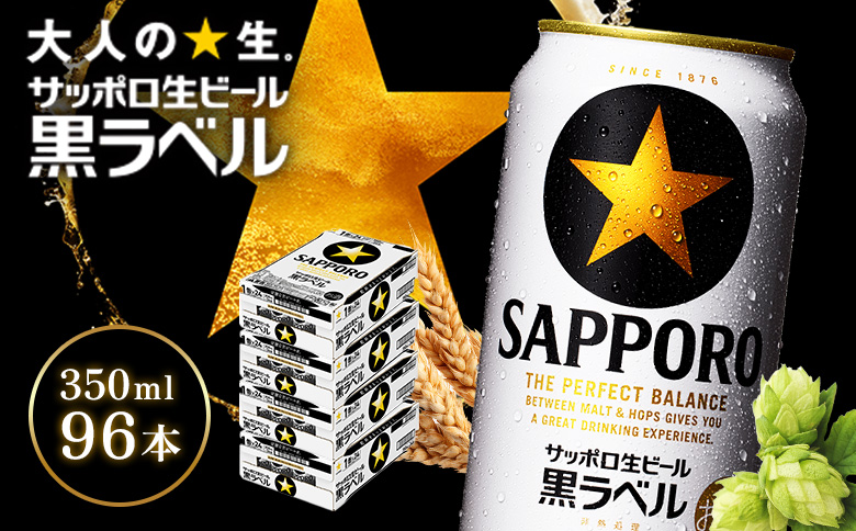 サッポロ黒ラベル350ml×96本（4箱）【930040114】