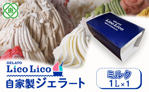 GELATO LicoLico自家製ジェラート1L（ミルク）【60002802】