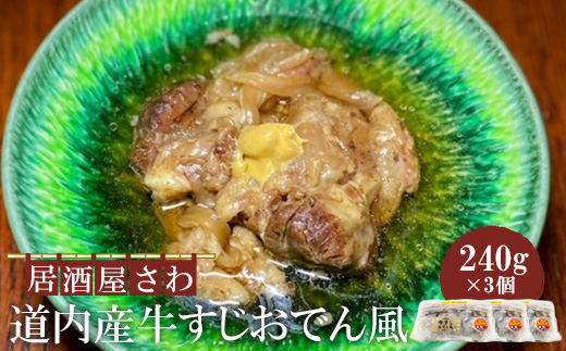 居酒屋さわ道内産牛すじおでん風 240g×3個【59002602】