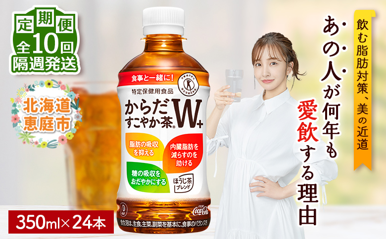 【定期便：10回（隔週発送）】からだすこやか茶W+ 350ml×24本【38004602】