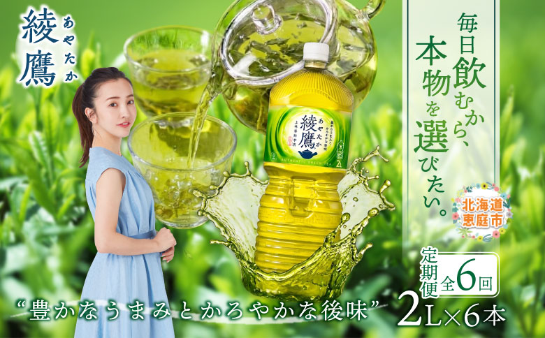 『定期便：全6回』綾鷹2000mlPET×6本【38000302】