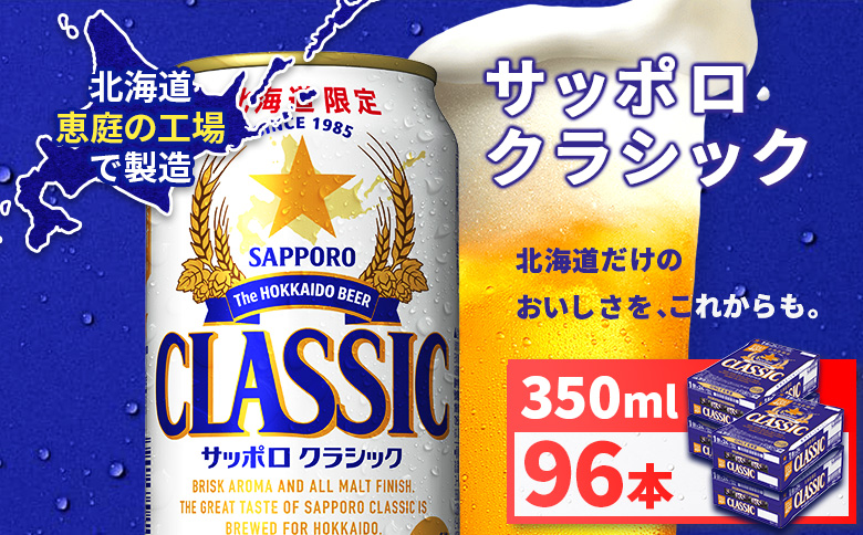 サッポロクラシック350ml×96本（4箱）【930010104】