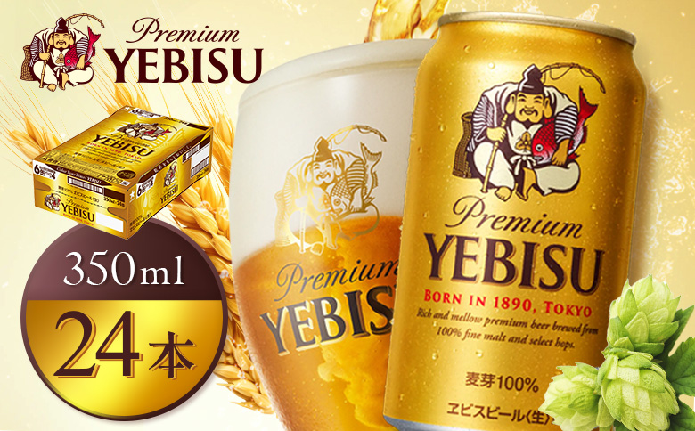 サッポロヱビスビール350ml×24本【930060121】