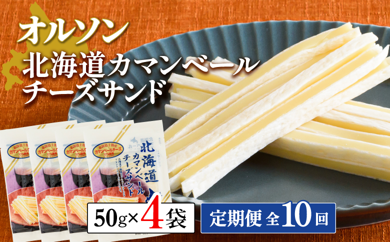 【定期便：全10回】北海道カマンベールチーズサンド 50g×4袋【04009901】