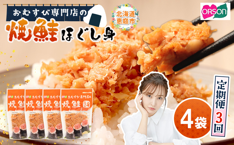 【定期便：全3回】オルソンおむすび専門店の焼鮭ほぐし身44ｇ×4袋【04001501】