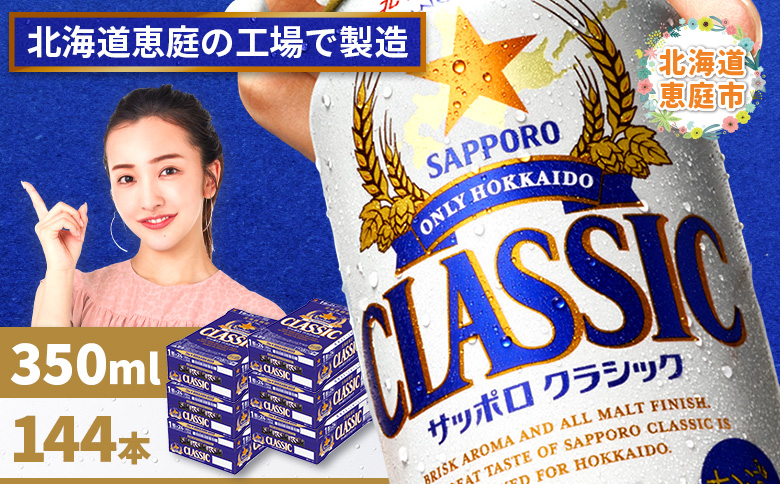 サッポロクラシック　144本（350ml×24本×6箱）【300010306】
