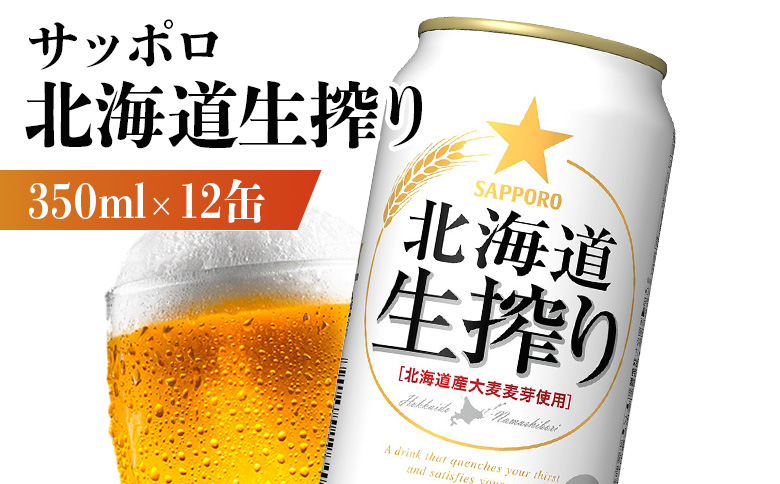 サッポロ 北海道生搾り 350ml×12缶【88015101】