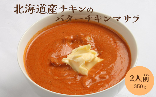 北海道産チキンのバターチキンマサラ350g×2人前【65001201】