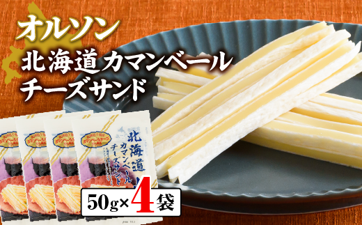 北海道カマンベールチーズサンド 50g×4袋【0401201】
