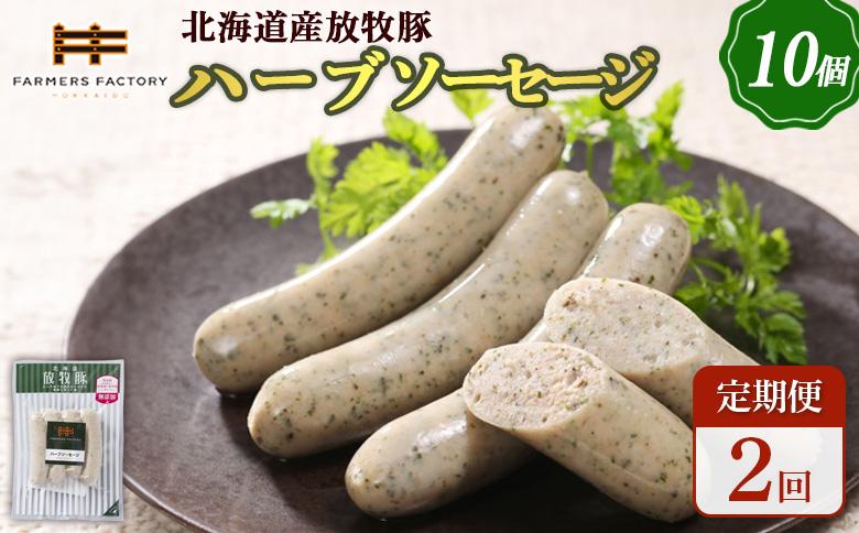 【定期便：2回】北海道産放牧豚 無添加ハーブソーセージ ×10パック【12004601】