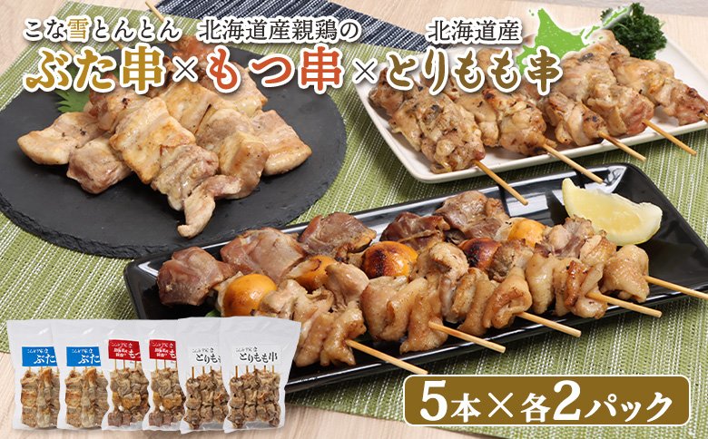 こな雪とんとんぶた串×北海道産親鶏のもつ串×北海道産とりもも串セット（5本入り各2パック）【81001601】