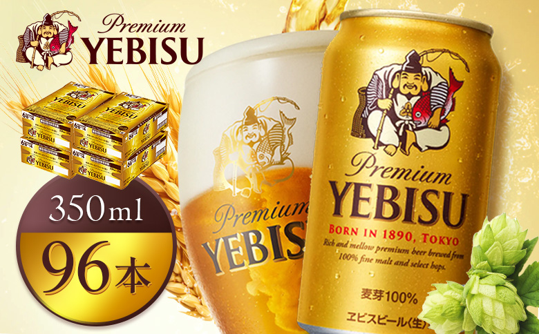 サッポロヱビスビール350ml×96本（4箱）【930060124】